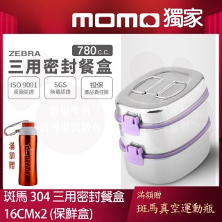 【ZEBRA 斑馬牌】304不鏽鋼三用密封餐盒 16CM 780CC*2層(SGS檢驗合格 保鮮盒 便當盒)