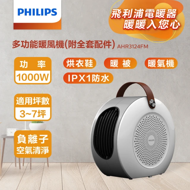 【Philips 飛利浦】多功能 1000W 烘鞋 烘被 烘衣 暖風機/陶磁電暖器(AHR3124FM)