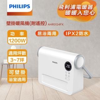 【philips 飛利浦】壁掛暖風機/陶磁電暖器-可遙控(ahr3124fx)