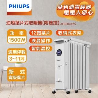 【Philips 飛利浦】12片新式寬片 油燈葉片式取暖機/電暖器-可遙控(AHR3144YS)