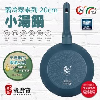 【義廚寶】義大利製翡冷翠系列陶瓷小湯鍋20cm(單鍋 電磁爐適用)