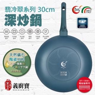 【義廚寶】義大利製翡冷翠系列陶瓷深炒鍋30cm(單鍋/電磁爐適用)