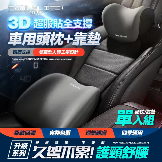 FL 生活+ 3D超服貼全支撐車用頭枕+車用腰靠-雙座全配組