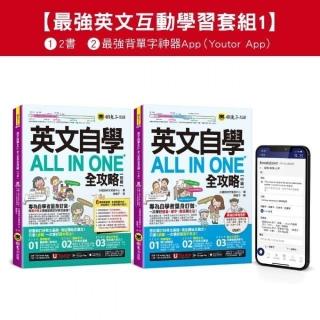 英文自學ALL IN ONE全攻略初級/中級/單字【最強英文互動學習套組1】：書籍（2書+字母筆順練習表+2 000單字