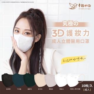 【明基健康生活】幸福物語 成人系列 究極3D立體醫療口罩10片/袋-4色任選(成人適用 密封夾鏈袋裝)