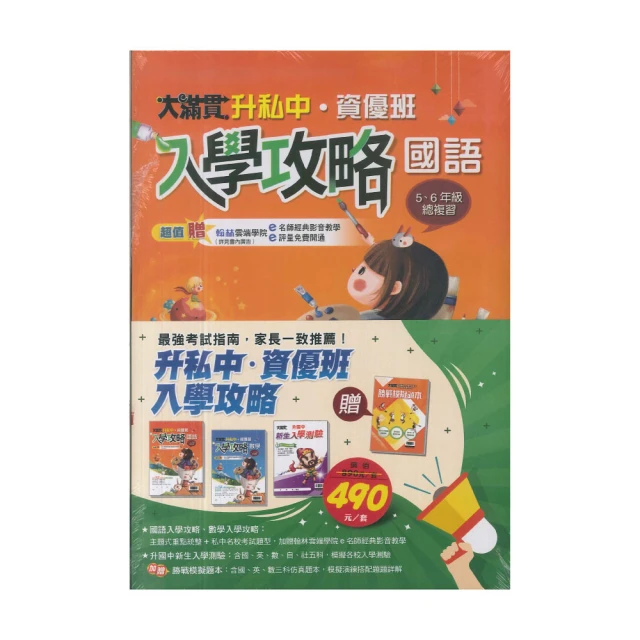 【翰林】國小升私中．資優班入學攻略(套書)