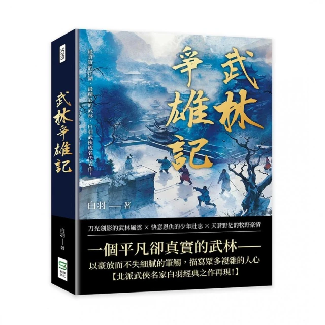 武林爭雄記：最真實的江湖，最精彩的武林，白羽武俠成名代表作！