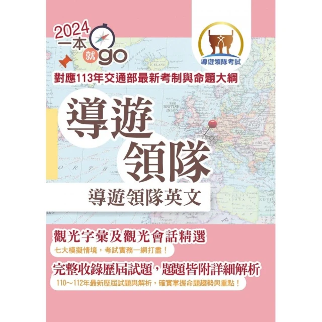 113年【導遊領隊英文】（對應113年交通部最新考制與命題大綱•最新試題詳解•觀光會話大全•導領雙榜一本就