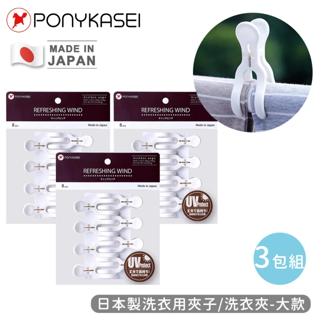 PONYKASEI 日本製洗衣用夾子/洗衣夾8入裝-3包組(大)