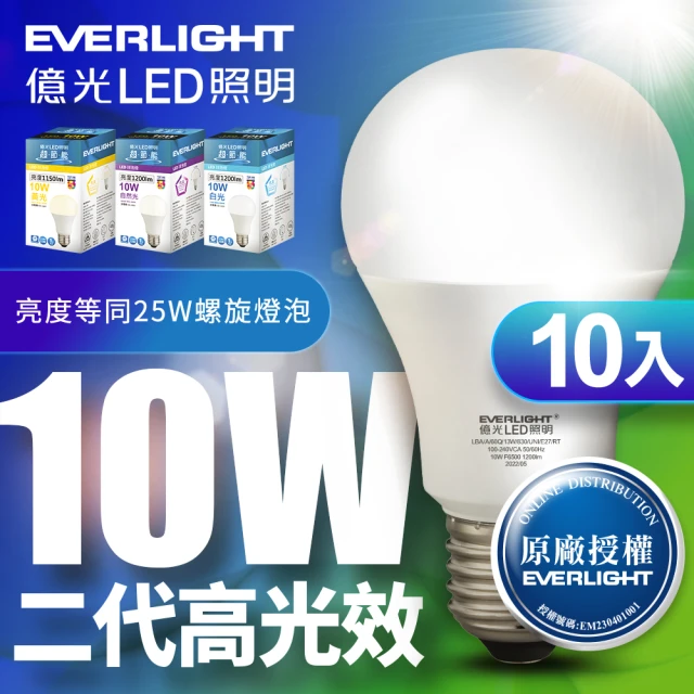 Everlight 億光 10入組-二代高光效LED球泡燈10W取代25W螺旋燈泡(白光/自然光黃光)