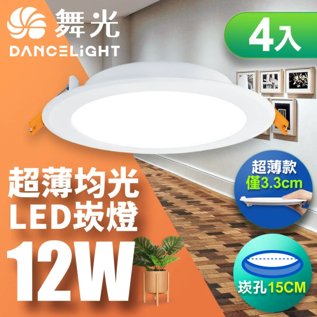 DanceLight 舞光 4入組-超薄均光LED索爾崁燈12W 崁孔 15CM(白光 自然光 黃光)