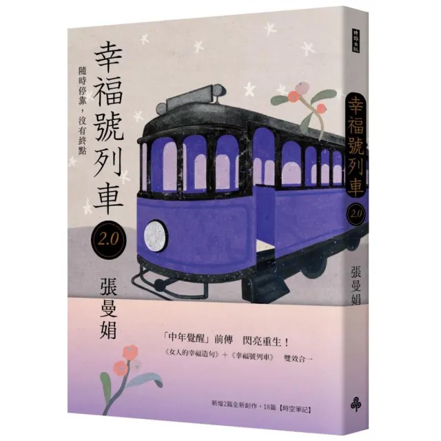 幸福號列車2.0：隨時停靠 沒有終點