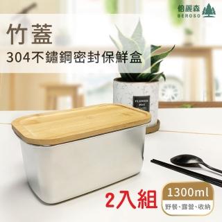 【Beroso 倍麗森】買一送一304不鏽鋼竹蓋保鮮盒便當盒(1300ml/便當盒)