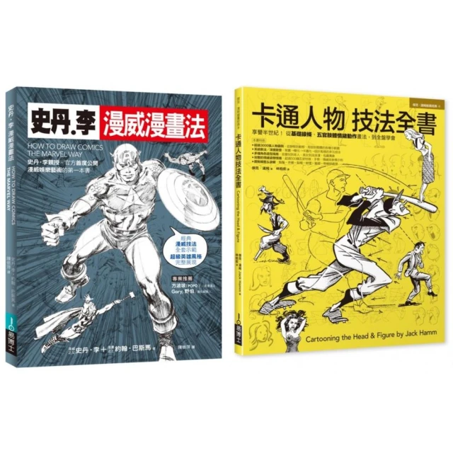 漫畫大師技法套書（共二冊）：史丹李漫威漫畫法＋卡通人物技法全書