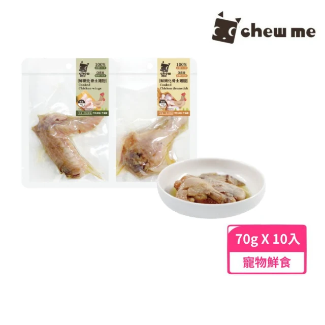 chew me 鮮嫩化骨土雞腿/雞翅 70±10g*10入組(寵物鮮食)