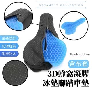 【舒適騎】3D蜂窩凝膠腳踏車墊-含布套(夏日必備 冰墊 涼墊 透氣 單車環島 自行車 運動 椅墊 減壓墊 軟墊)