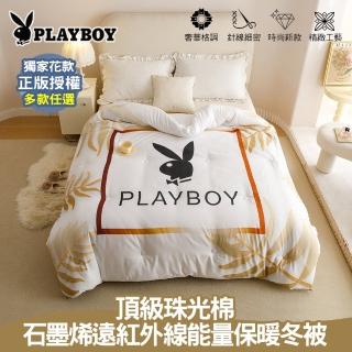 【PLAYBOY】型-石墨烯遠紅外線能量保暖冬被(雙人6x7/3款選1/正版授權/多款任選/獨家花款/蓄溫保暖)