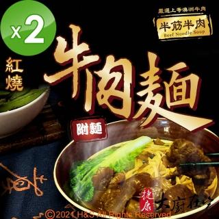 【大廚在家】即熱即食半筋半肉紅燒牛肉麵430g(2入組)