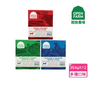 【OPEN FARM 開放農場】慢煮主食犬餐盒 12.5oz/354g*12入組(成齡犬適用)