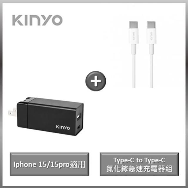 【KINYO】USB+Type-C氮化鎵急速充電器 65W+Type-C to Type-C 急速充電傳輸線(iPhone 15/15pro皆適用)