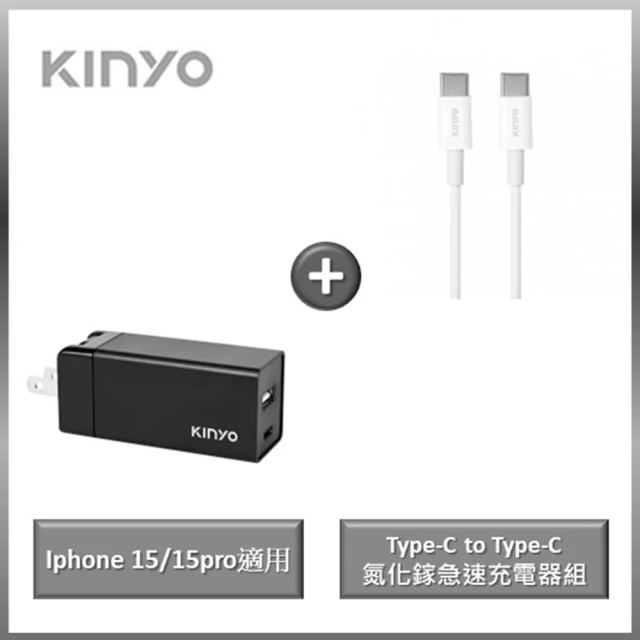 KINYO USB+Type-C氮化鎵急速充電器 65W+Type-C to Type-C 急速充電傳輸線(iPhone 15/15pro皆適用)