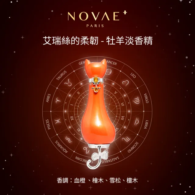 【Novae Plus 法國楉薇】火象詩篇-柔韌牡羊/驕矜獅子/無拘射手淡香精50ml+香氛禮盒-任選(專櫃公司貨)