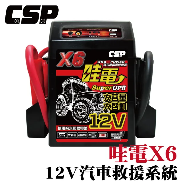 【CSP】X6 救車啟動電源(哇電 電霸 4.5噸以下 X5升級版 柴油堆高機 山貓 農具機 插秧機 皮卡車 拋錨)