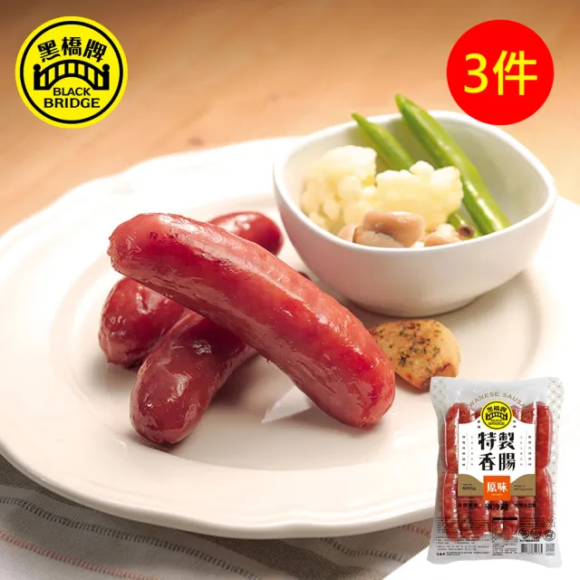 【黑橋牌】一斤原味香腸真空包3件組(黑橋牌招牌香腸/台灣豬肉/伴手禮/中秋烤肉/中秋送禮)