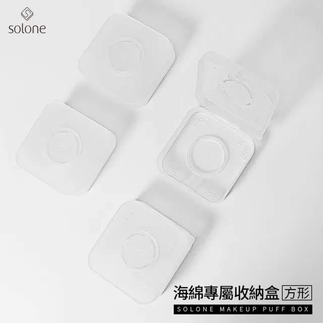 【Solone】海綿專屬收納盒(方形)