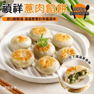 【禎祥食品】蔥肉餡餅 4包組(900g/30粒/包)