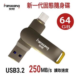 【FANXIANG 梵想】F375 64GB 新一代固態隨身碟 TypeC手機電腦兩用 讀速高達250MB/s(保固5年 適用iphone15)