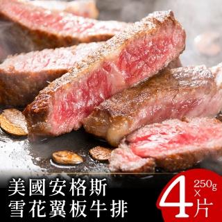 【美味邸家】美國安格斯雪花翼板牛排250克x4片