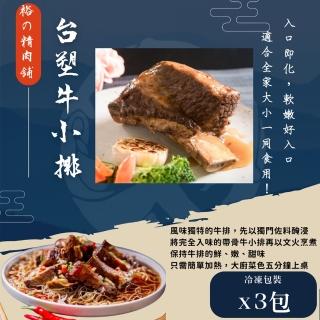 【裕精肉舖】臺塑牛小排x3包組(750g±10%/包)
