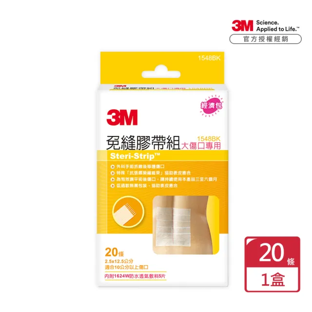 3M】免縫膠帶組大傷口專用1548BK x1包(20條/包幫助您手術傷口閉合的好