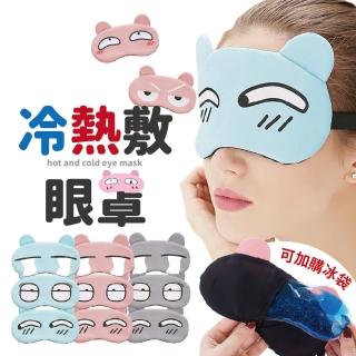 【沐日居家】冷熱敷眼罩 紓壓眼罩 睡眠眼罩 遮光眼罩 遮光眼罩 卡通眼罩(眼罩 耳罩 保暖 旅行 冰敷袋)