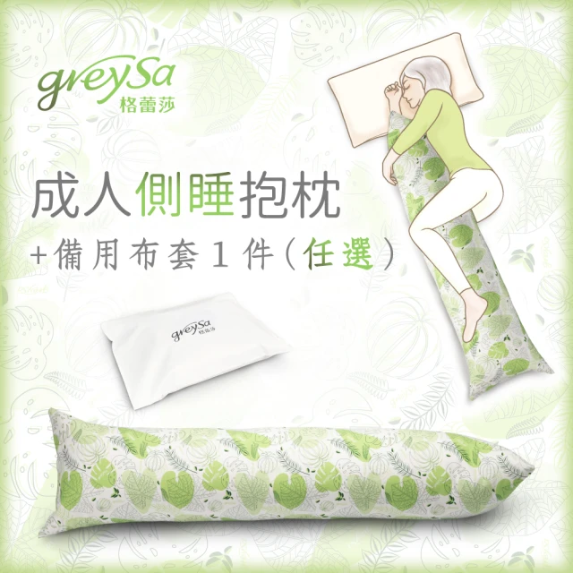 GreySa 格蕾莎 成人側睡抱枕-植物+(備用布套)