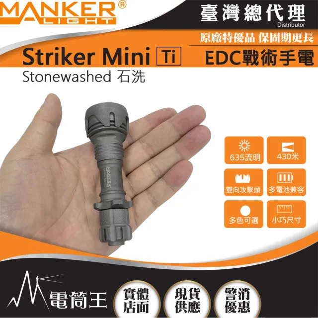 【MANKER LIGHT 漫客】電筒王  Striker Mini Ti迷你前鋒(635流明 430米 迷你戰術手電筒)