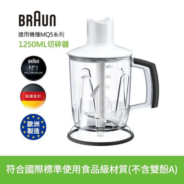 【BRAUN 百靈】手持式攪拌棒1250ml切碎器(需搭配MQ5系列機種)