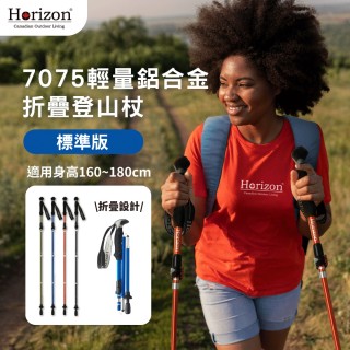 【Horizon 天際線】輕量鋁合金折疊登山杖(三折/輕便好收納/不占空間)