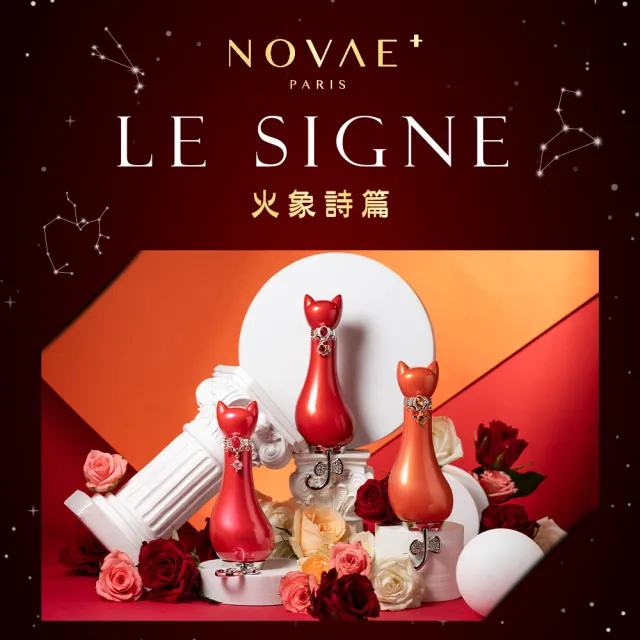 【Novae Plus 法國楉薇】遙望星河火象香氛禮盒-射手小香12ml+獅子沐浴精250ml+獅子身體乳250ml(專櫃公司貨)