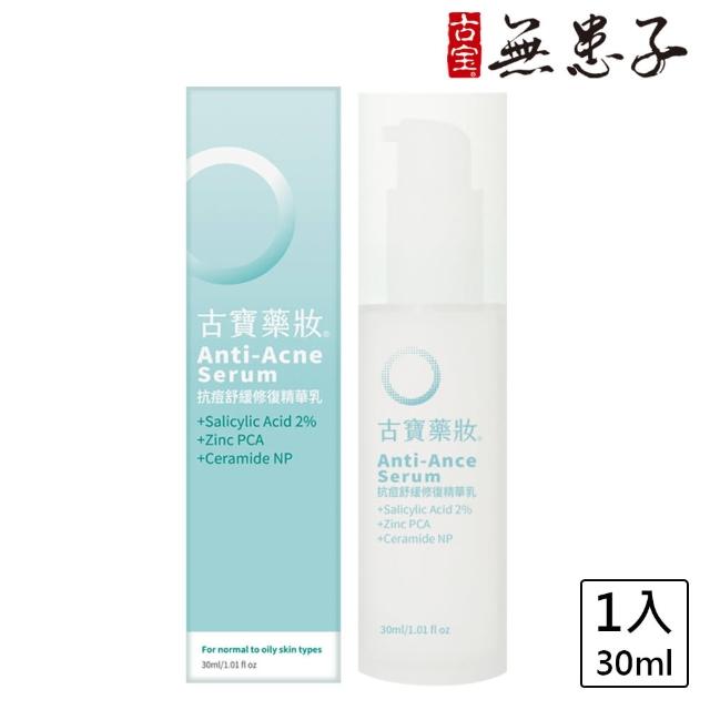 【古寶無患子】藥妝系列-抗痘舒緩修復精華乳(30ml)