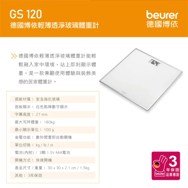 【beurer 德國博依】輕薄透淨玻璃體重計 GS 120(德國博依 三年保固)