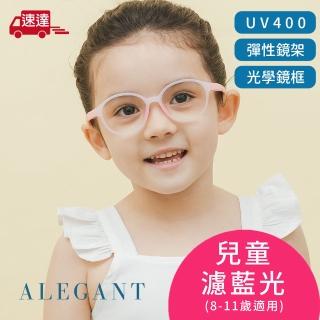 【ALEGANT】無螺絲兒童濾藍光眼鏡UV400輕量矽膠彈性圓框/光學框/棉花糖粉8-11歲(附可拆裝防滑眼鏡繩)