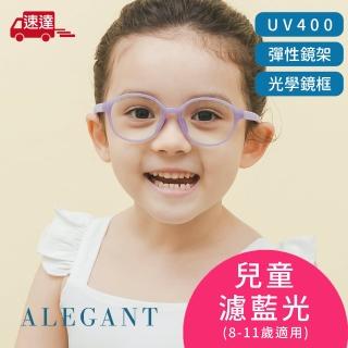 【ALEGANT】無螺絲兒童濾藍光眼鏡UV400輕量矽膠彈性圓框/光學框/馬卡龍紫8-11歲(附可拆裝防滑眼鏡繩)