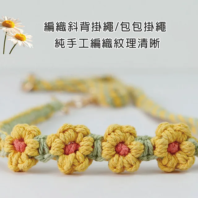 【HongXin】可單雙鉤手工編織四朵花掛繩 手機掛繩(包包/背繩/識別證)