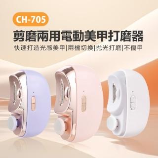 CH-705 剪磨兩用電動美甲打磨器(電動指甲刀/兩檔變速/拋光打磨/不傷甲/帶照明燈/磨甲機)