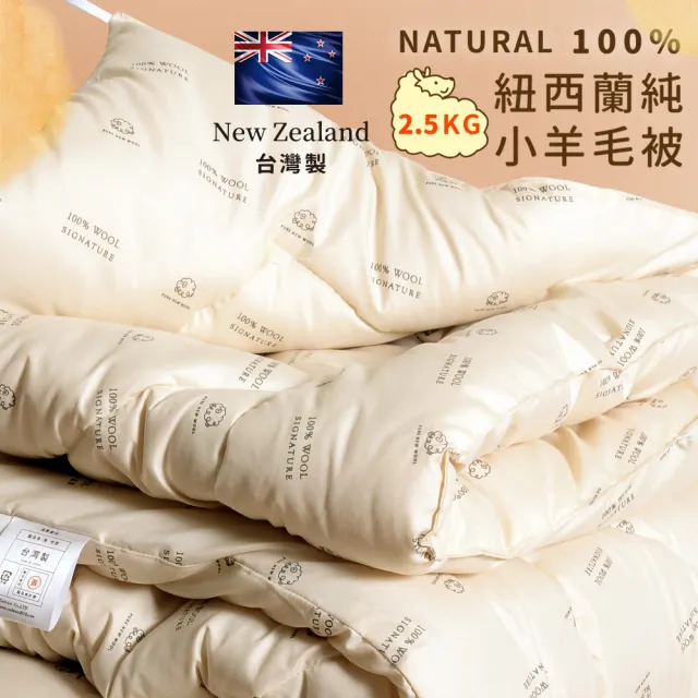 【田中保暖試驗所】2.5kg 100%紐西蘭純小羊毛雙人被 冬被 6x7尺(台灣製-國際羊毛局認證)