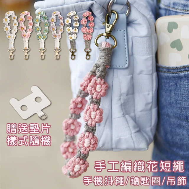 【HongXin】多功能手工編織花手腕掛繩 編織掛繩(鑰匙圈/手機掛繩/吊飾)