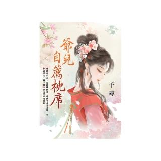《爺兒自薦枕蓆》