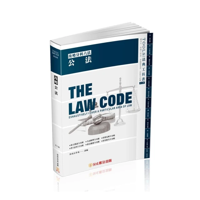 攻略公法-28版-2024法律法典工具書（保成）